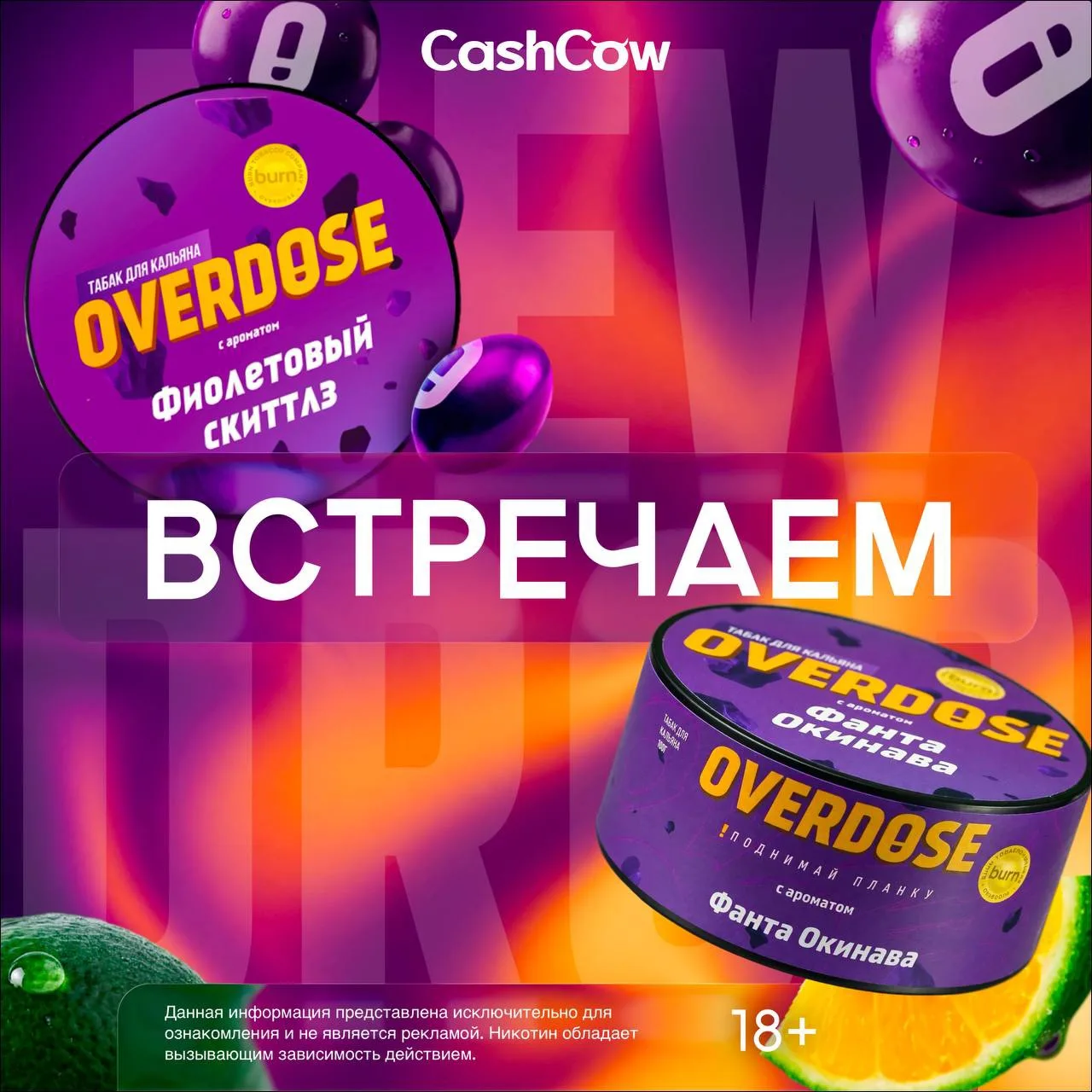 ⚡️Новинка в CashCow – OVERDOSE!

OVERDOSE – шестой самостоятельный продукт компании Burn. Это крепки
