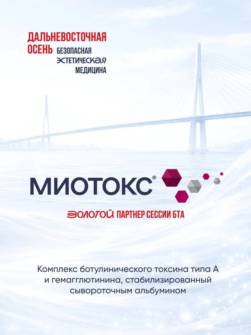 Главный тренд современной ботулинотерапии - «УПРАВЛЯЕМАЯ МИОРЕЛАКСАЦИЯ».

Мы рады представить МИОТОК