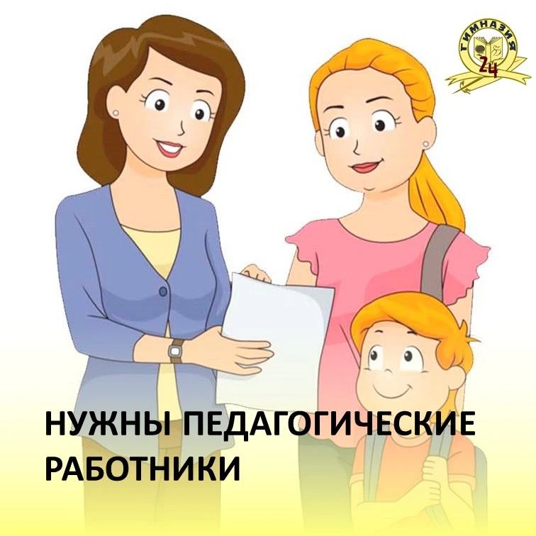 #Прообразование29 
– Внимание, важное объявление! 
Гимназия shkola24.su
 
приглашает педагогических 