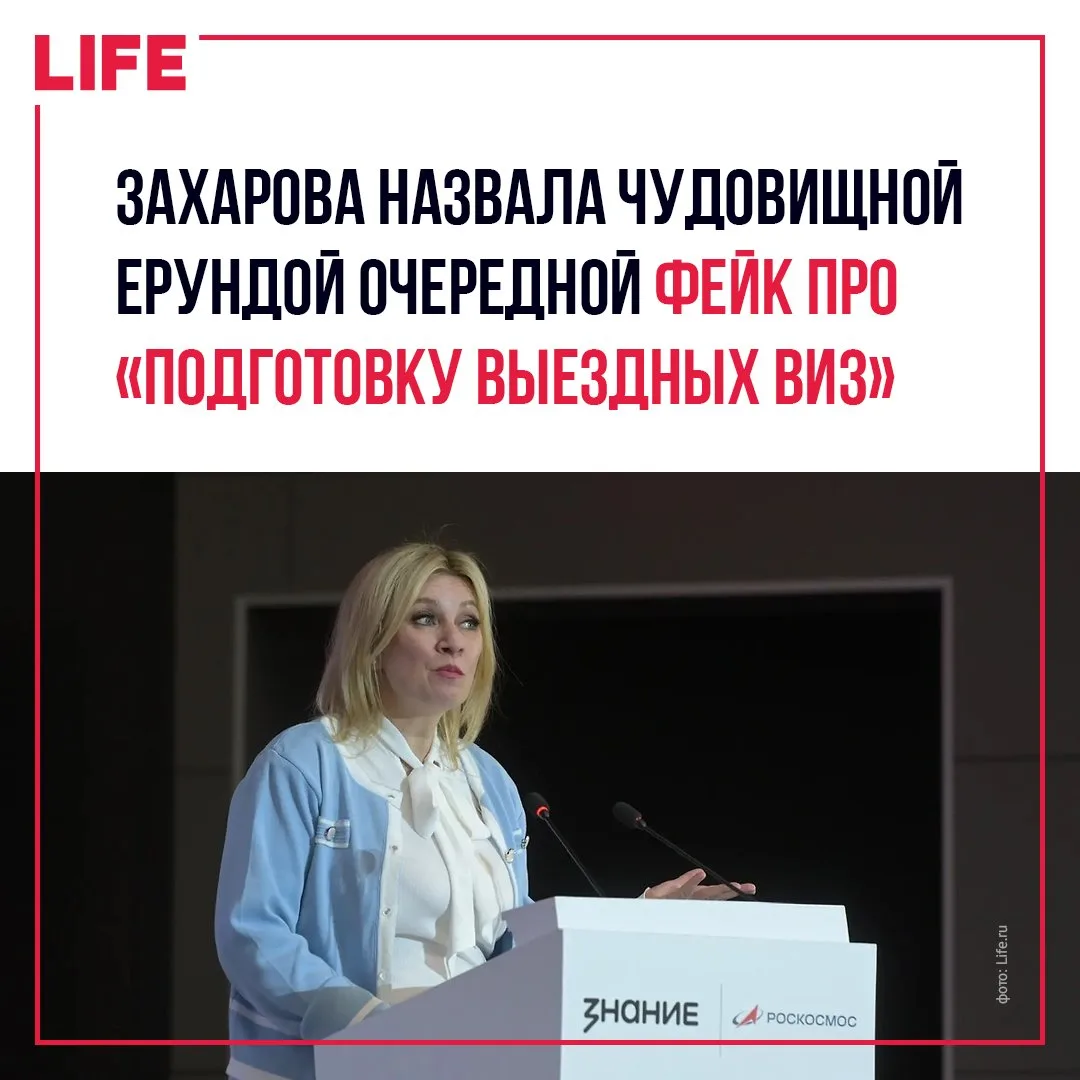 Официальный представитель МИД России Мария Захарова назвала чудовищной ерундой в очередной раз появи