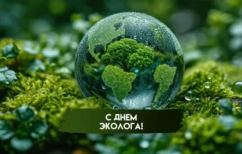 🌿 С Днём эколога! 🌍
Спасибо вам за заботу о нашей планете, за любовь к природе и стремление сохран