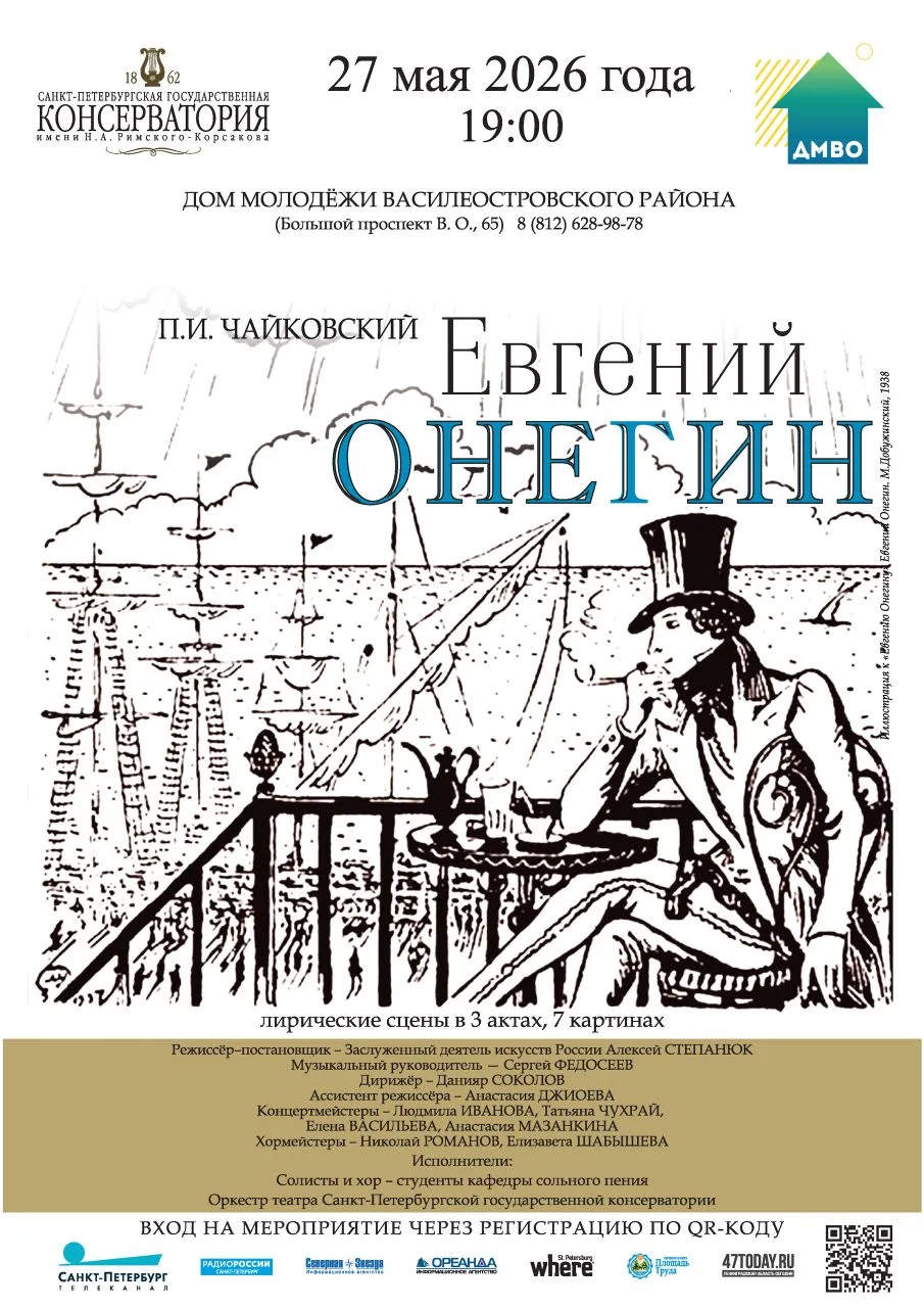 ОПЕРА "ЕВГЕНИЙ ОНЕГИН"

🎩 27 мая в 19:00 на сцене Концертного зала Дома молодежи Василеостровского 