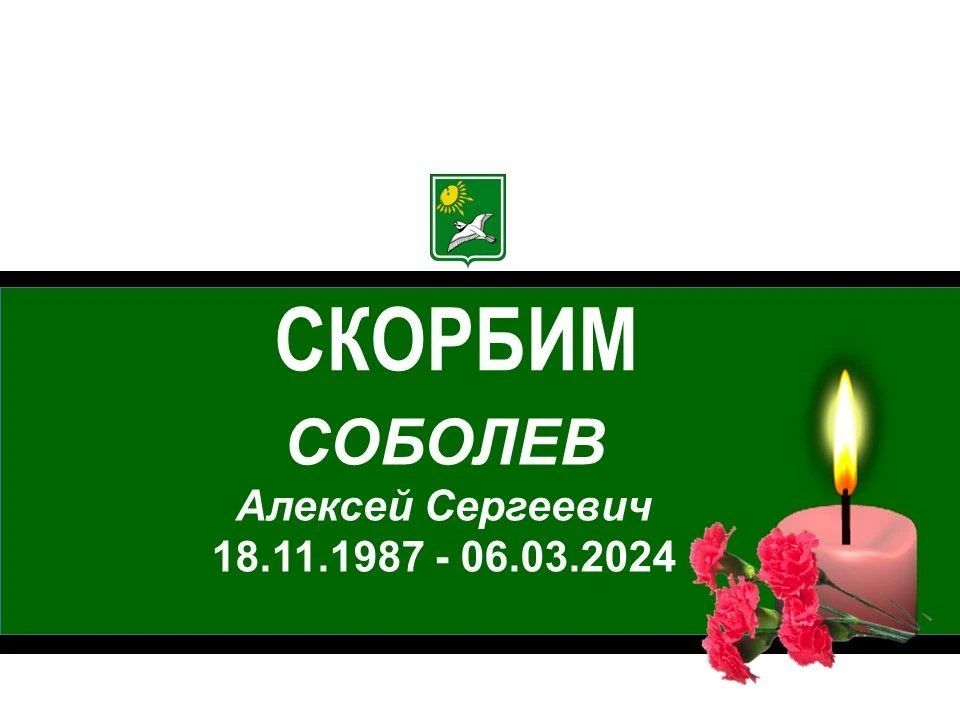 Выражаем глубокие соболезнования родным и близким стрелка, рядового
Соболева Алексея Сергеевича (пос