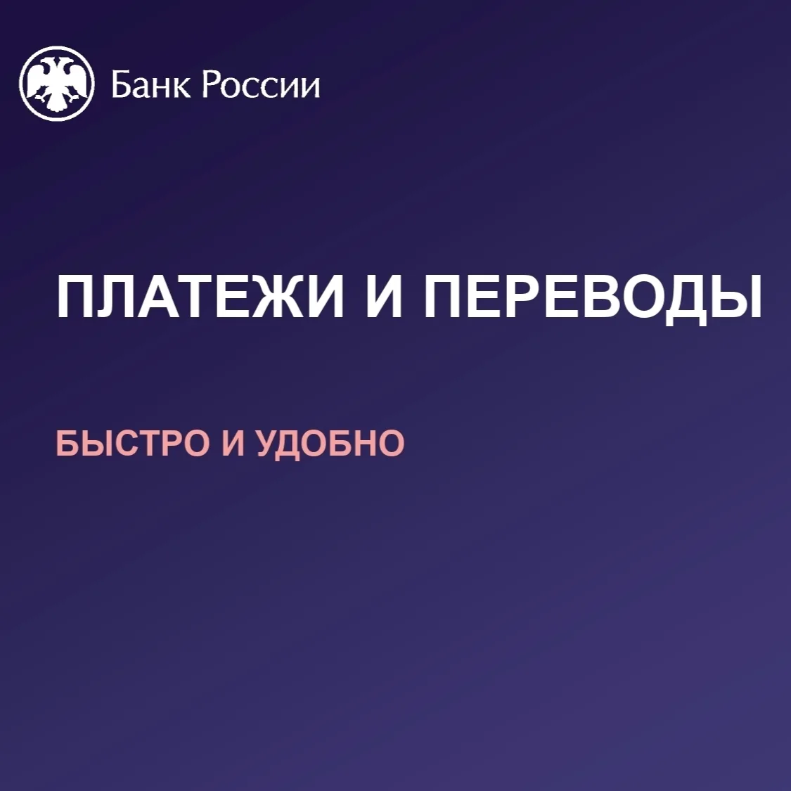 СБП — это удобно, быстро и безопасно!

Система быстрых платежей — это удобный и современный сервис д