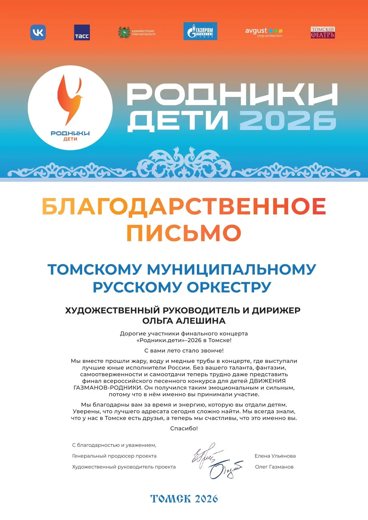 В рамках финала конкурса «Родники. Дети» Томский муниципальный русский оркестр выступил в качестве а