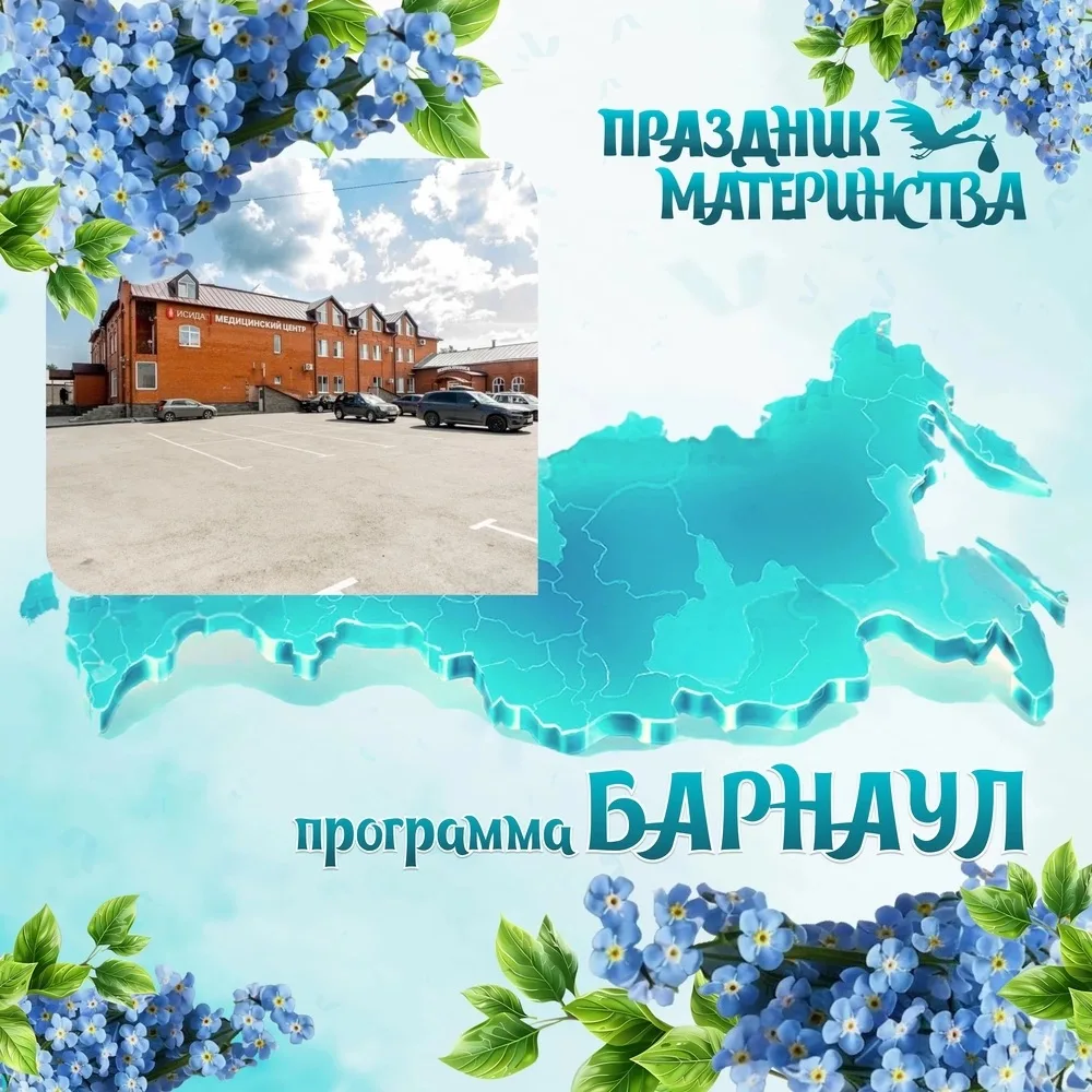 Программа мероприятия 
«Праздник Материнства и детства» 
Барнаул 
13 июня 2026 
 
Место проведения: 