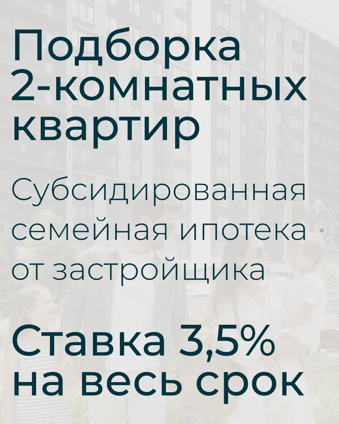 До конца июня ещё доступны квартиры с субсидированной ставкой 3,5% на весь срок и скидкой до 700 000