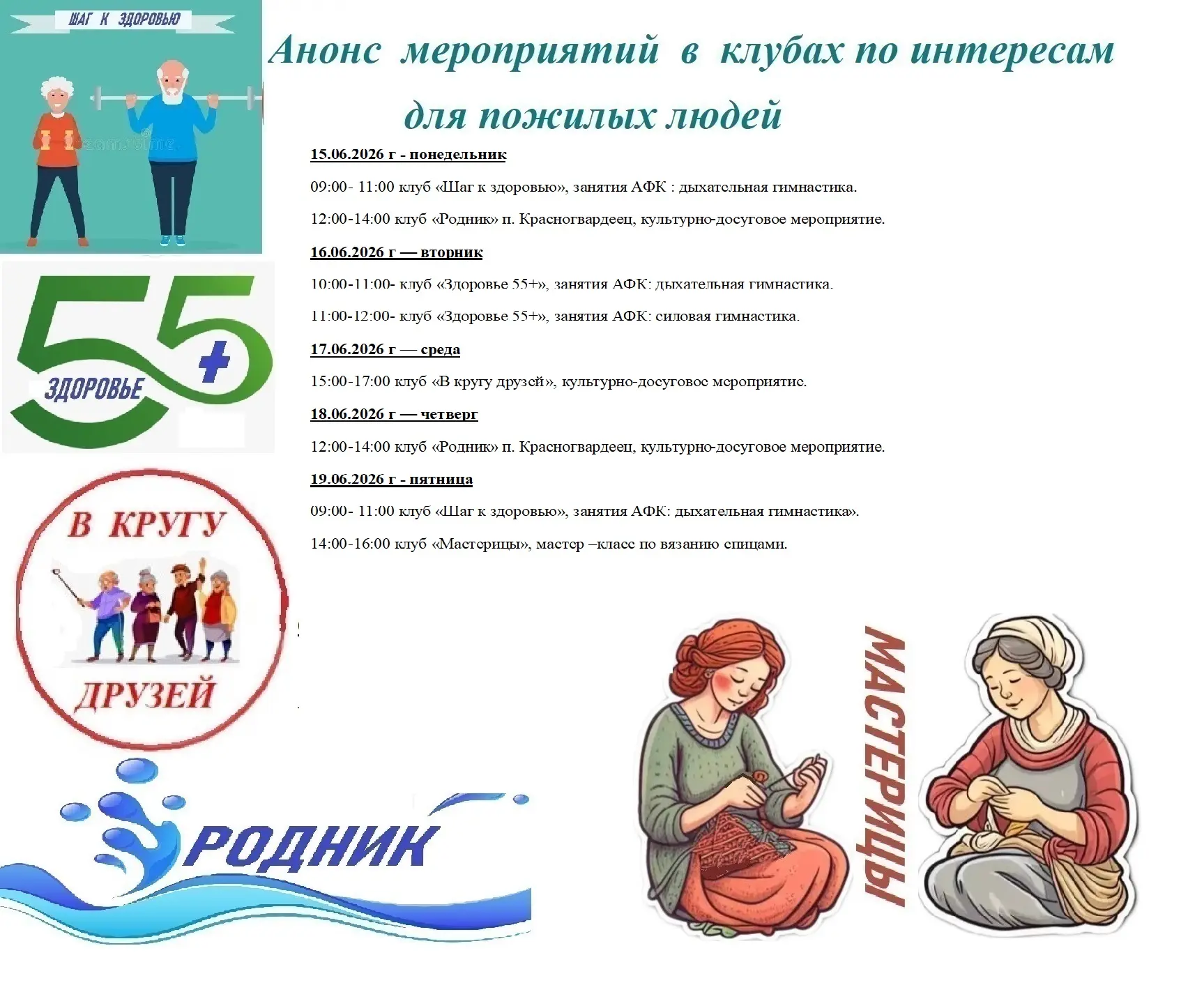 Анонс  мероприятий  в  клубах по интересам для пожилых людей

Расписание занятий, анонсы предстоящих