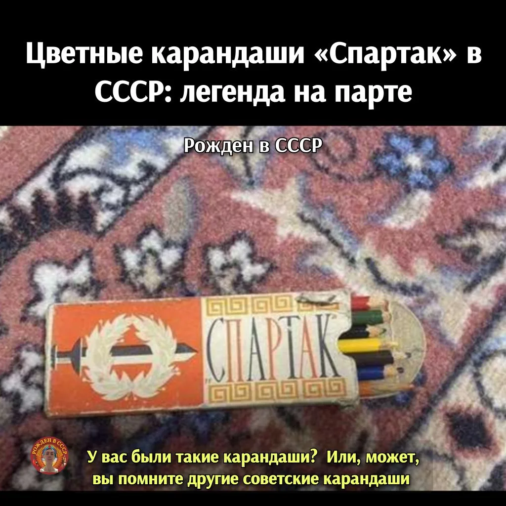 Советские цветные карандаши «Спартак»: легенда, которую помнят до сих пор

Помните тот запах? 
Смесь