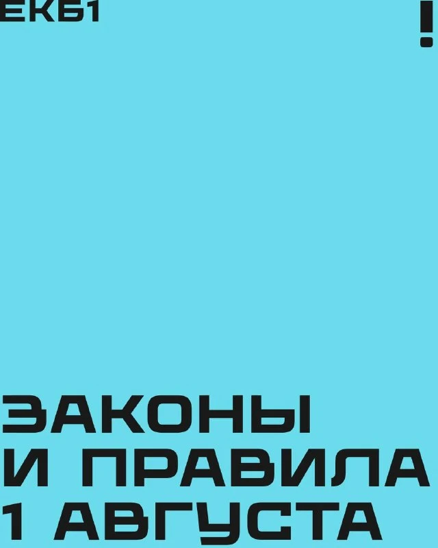 Что изменится в нашей жизни с 1 августа?

Разбираем новые законы и правила в карточках — коротко и п
