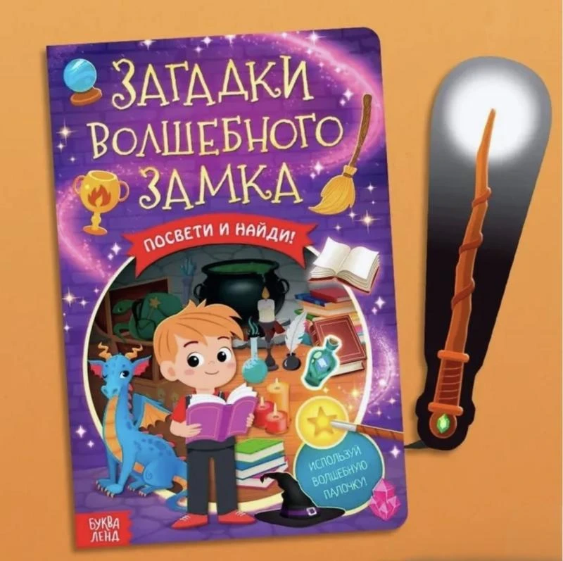 Дарим книгу-квест с фонариком «Загадки волшебного замка» (5+)

Сможете ли вы разгадать все тайны зам