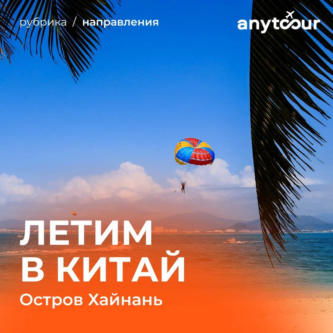 ☀️Стоит ли ехать на остров Хайнань летом? Конечно!

Если вы давно мечтали о поездке в Китай, но цены