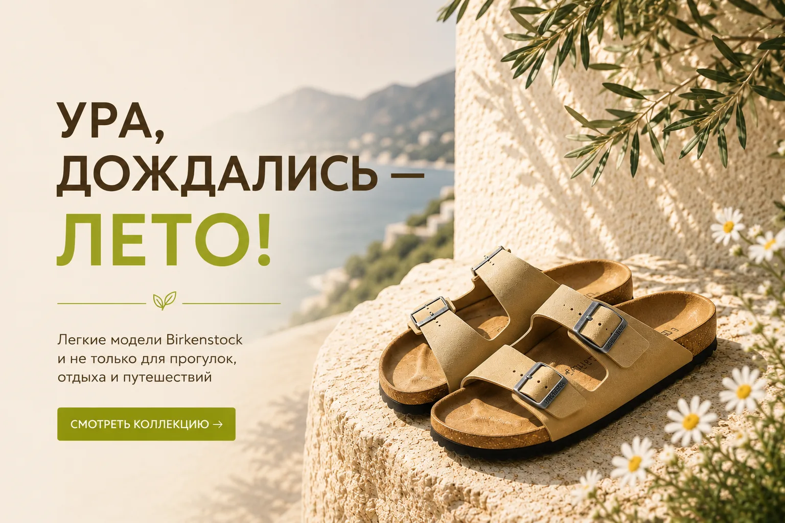 Ура, дождались — лето!☀️ 

Время долгих прогулок и путешествий. В салонах SWOS и на сайте уже предст