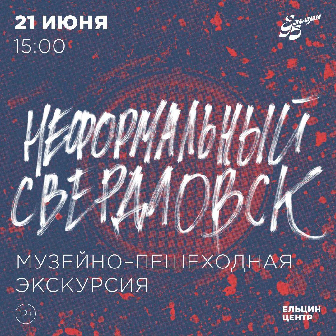 Музейно-пешеходная экскурсия «Неформальный Свердловск» – 21 июня в 15:00.

Свердловск в годы перестр