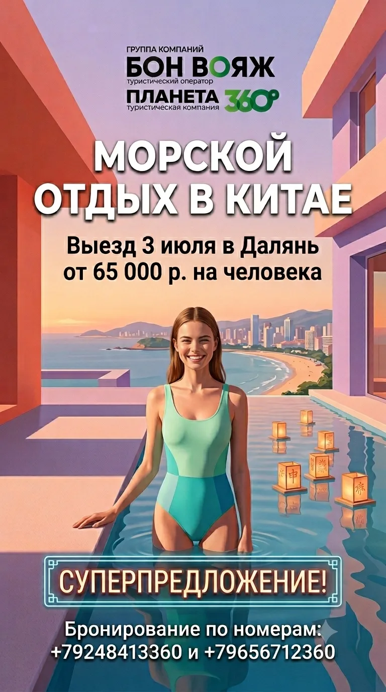 Едем в Далянь вместе с "Бон Вояж" 🇨🇳

📍 10 ночей на море + 2 ночи в дороге 

🚂 Прямой поезд Хэйх
