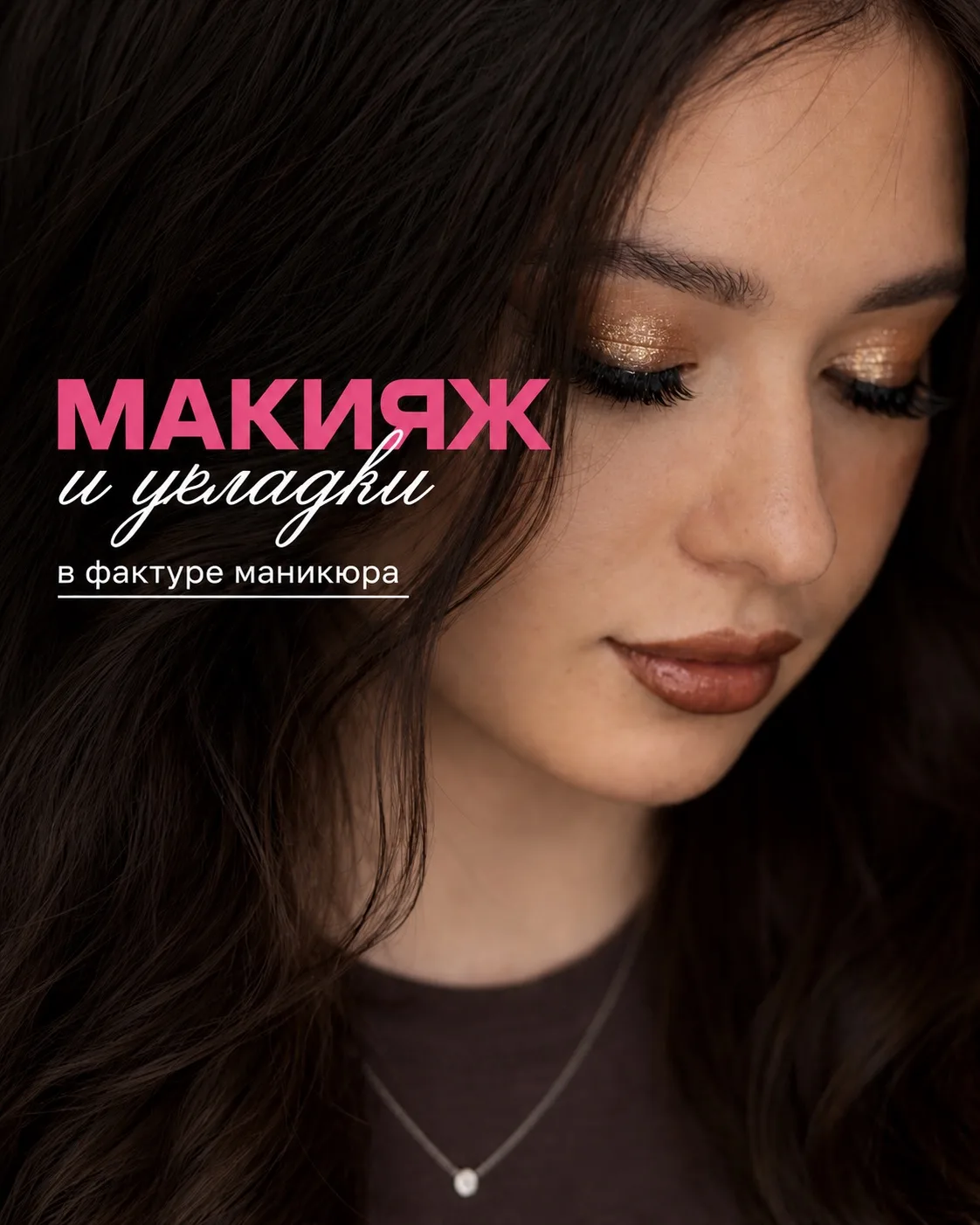 💍Свадьбы, выпускные, важные события. Открыта запись на укладки и макияж до конца лета!
Создадим неж