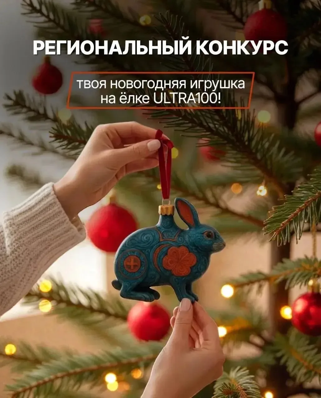 🔴 Региональный конкурс новогодних игрушек «ДоброЁлки» в ULTRA100!

В преддверии зимнего фестиваля «