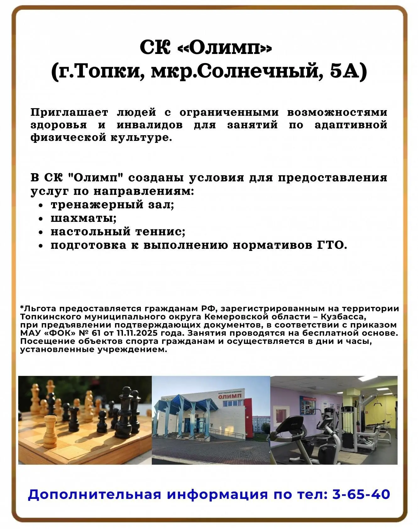 СК "Олимп" приглашает людей с ограниченными возможностями здоровья и инвалидов для занятий по адапти