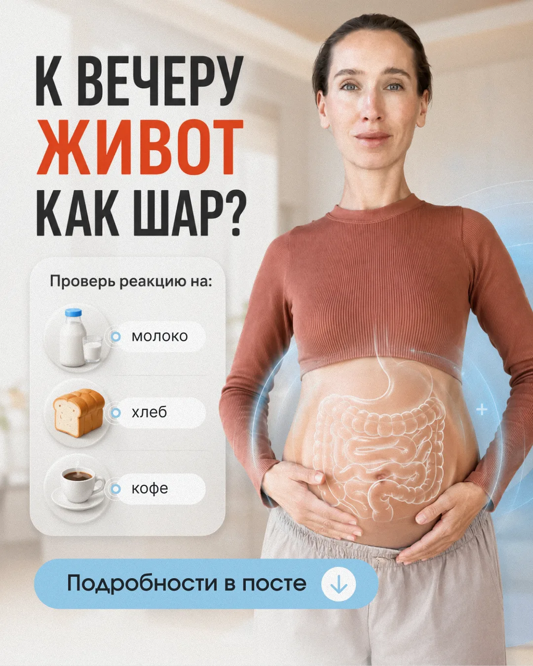 🤔 МОЛОКО, ХЛЕБ И КОФЕ - КАК ОНИ ВЛИЯЮТ НА КИШЕЧНИК

Если у вас стабильно раздувается живот к вечеру