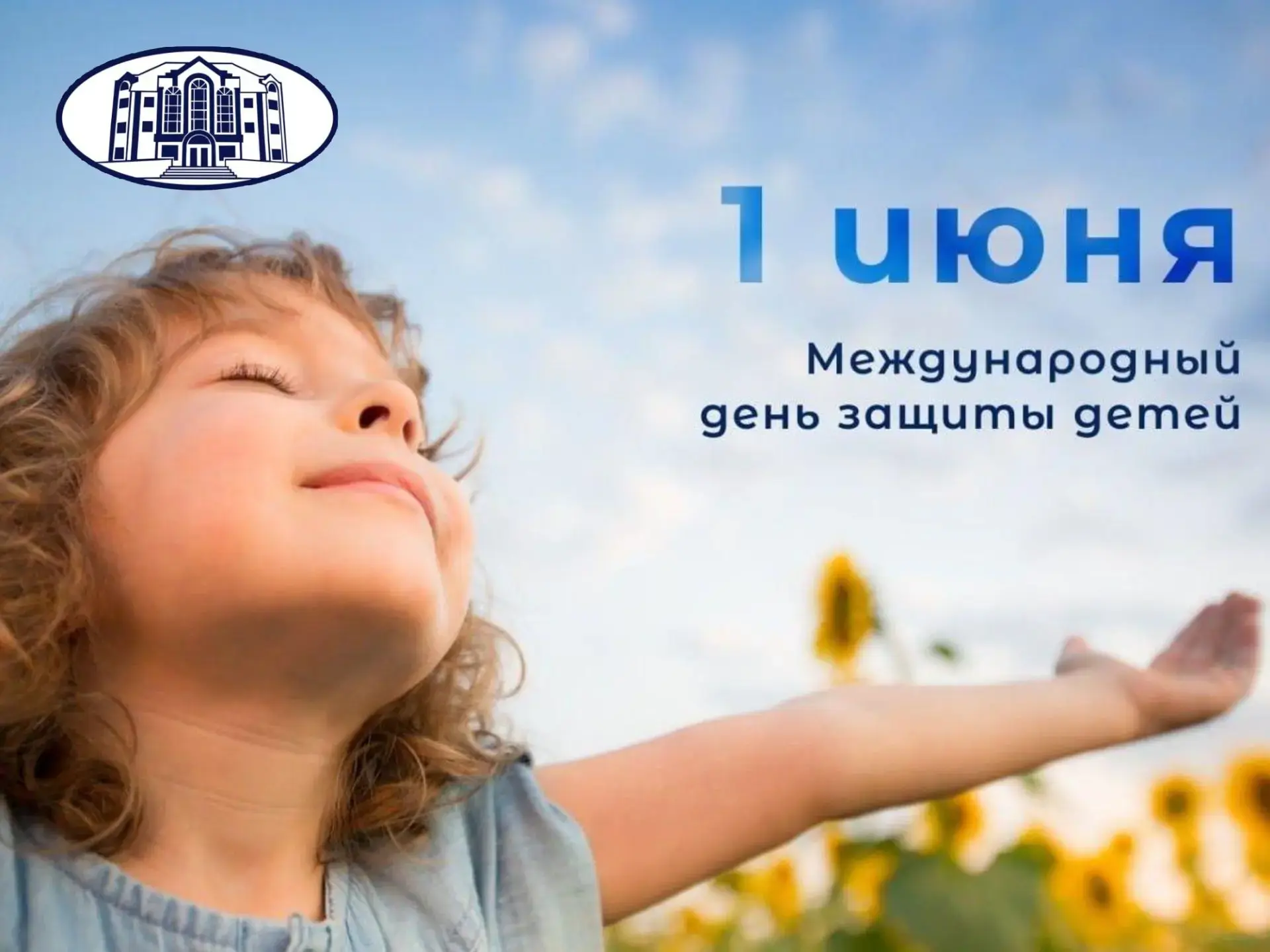 ☀️В первый день лета мы отмечаем День защиты детей — праздник, который напоминает нам о самом ценном