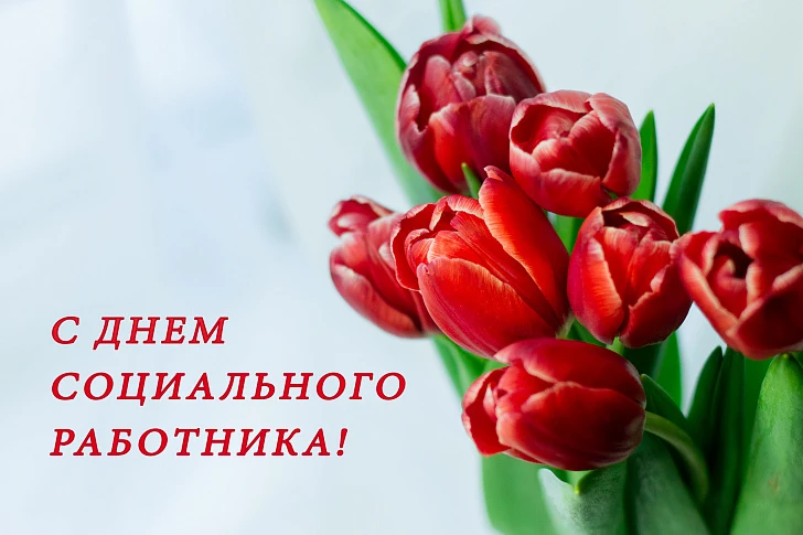 Уважаемые работники социальной сферы и ветераны отрасли!

🌺Поздравляю вас с профессиональным праздн