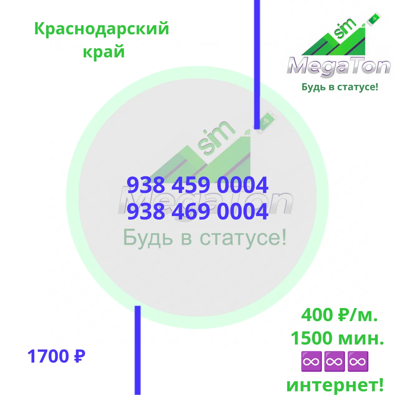 🔥 УСПЕЙТЕ ЗАБРАТЬ КРАСИВЫЙ НОМЕР!

Компания «МегаТонСим» представляет эксклюзивную партию номеров с
