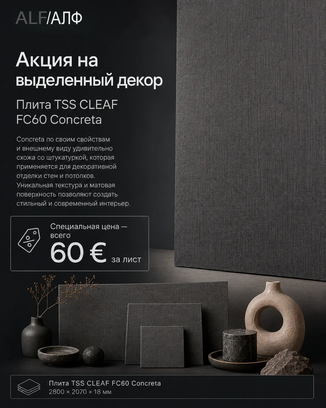 Акция на выделенный декор CLEAF FC60 Concreta ✨

FC60 Concreta — выразительный матовый декор с глубо