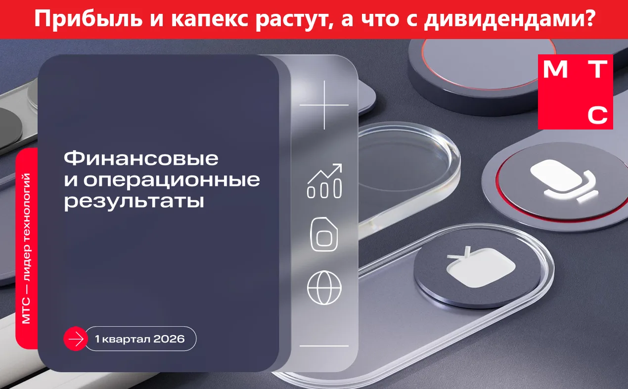МТС. Отчет МСФО Q1 26г. Прибыль и капекс растут, а что с дивидендами?

👉Выручка — 201,3 млрд руб. (