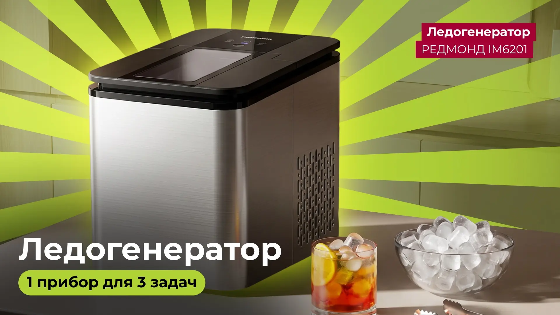 Ледогенератор РЕДМОНД IM6201 — летняя база ☀️🧊

Утром айс-кофе, вечером коктейли и лимонады, а днем