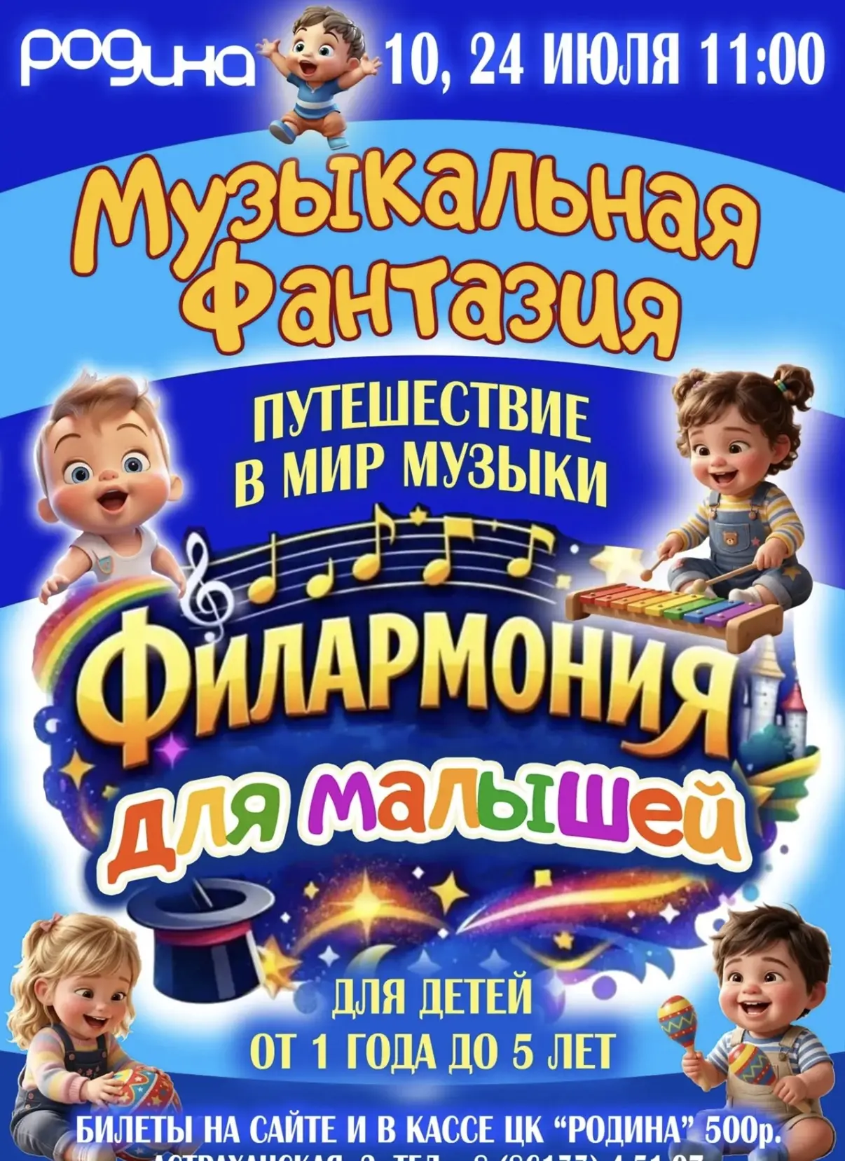 10 и 24 ИЮЛЯ | 11.00 | ПРОЕКТ «ФИЛАРМОНИЯ ДЛЯ МАЛЫШЕЙ» | «МУЗЫКАЛЬНАЯ ФАНТАЗИЯ»
 
10 и 24 июля в 11.