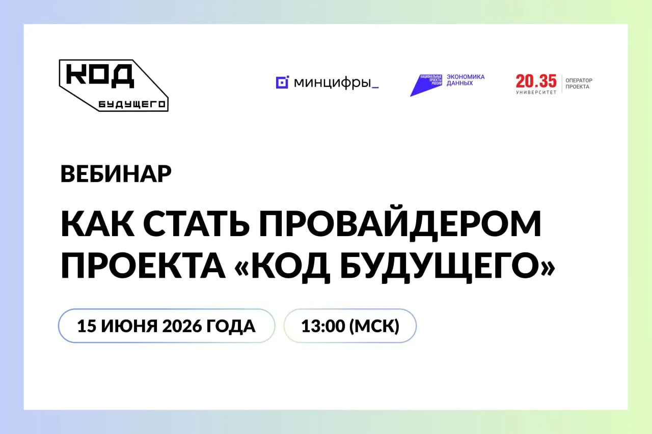 📢 Узнайте, как стать провайдером проекта «Код будущего»

Университет 2035 приглашает образовательны