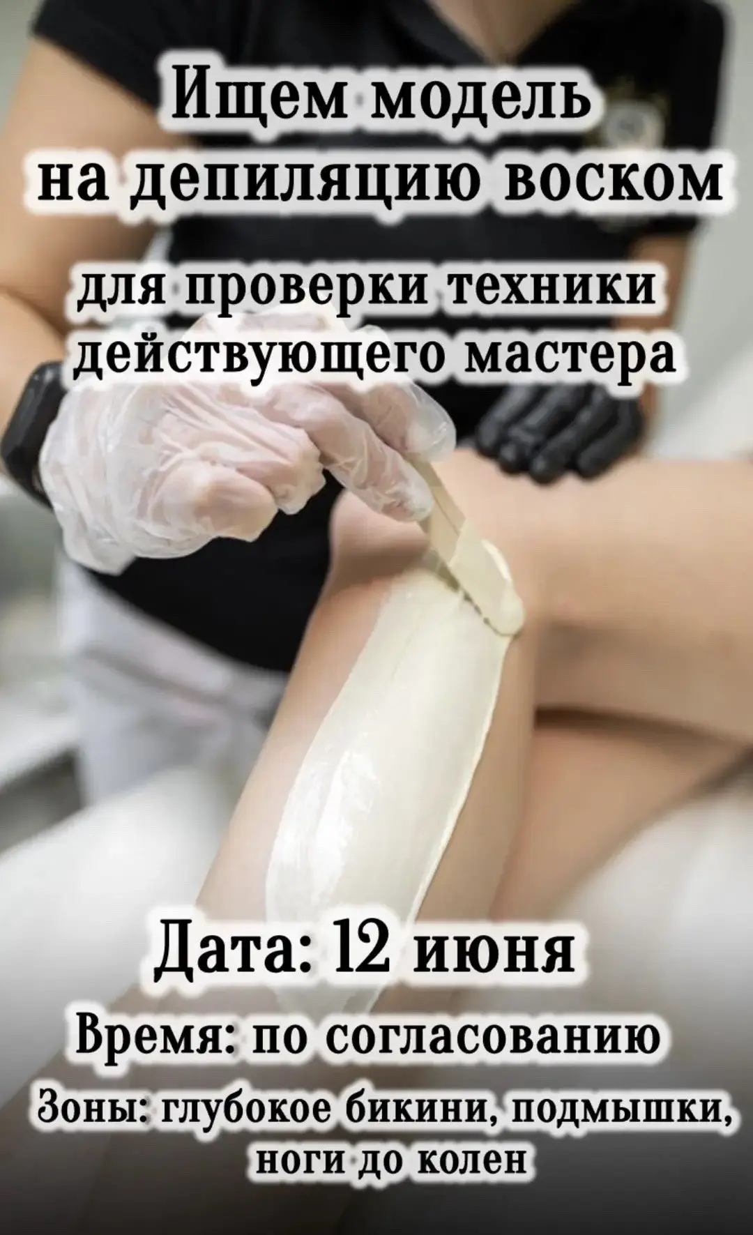 ❗ИЩЕМ МОДЕЛЬ на депиляцию воском
для проверки техники действующего мастера

📆: 12 июня, пятница, вр