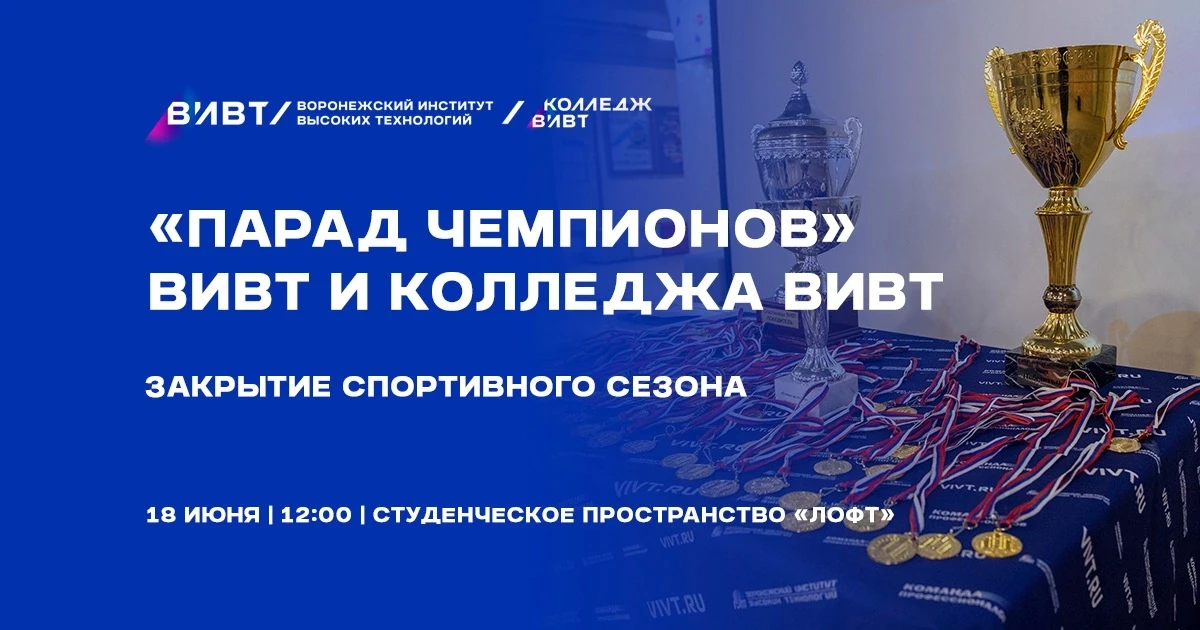 Спортивный сезон в ВИВТ и Колледже ВИВТ подходит к концу, и мы с радостью приглашаем вас на традицио