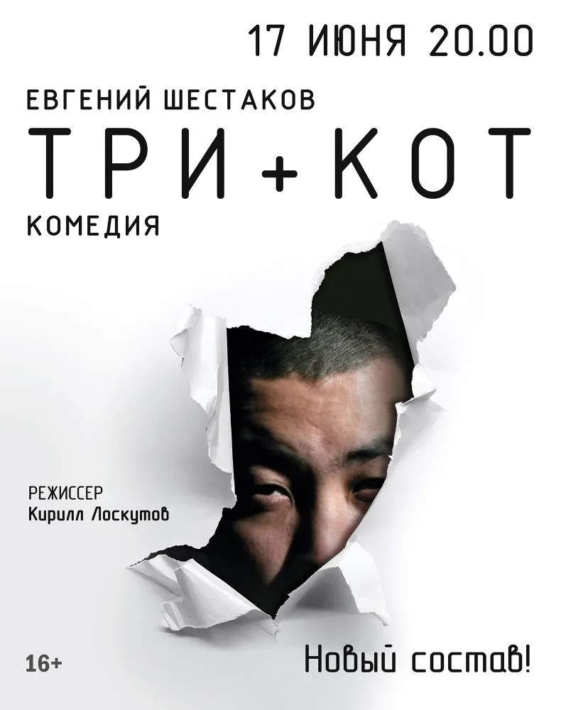 «Три плюс кот»! Новый состав 🔥

Друзья! Приглашаем вас 17 июня на спектакль Кирилла Лоскутова «Три 