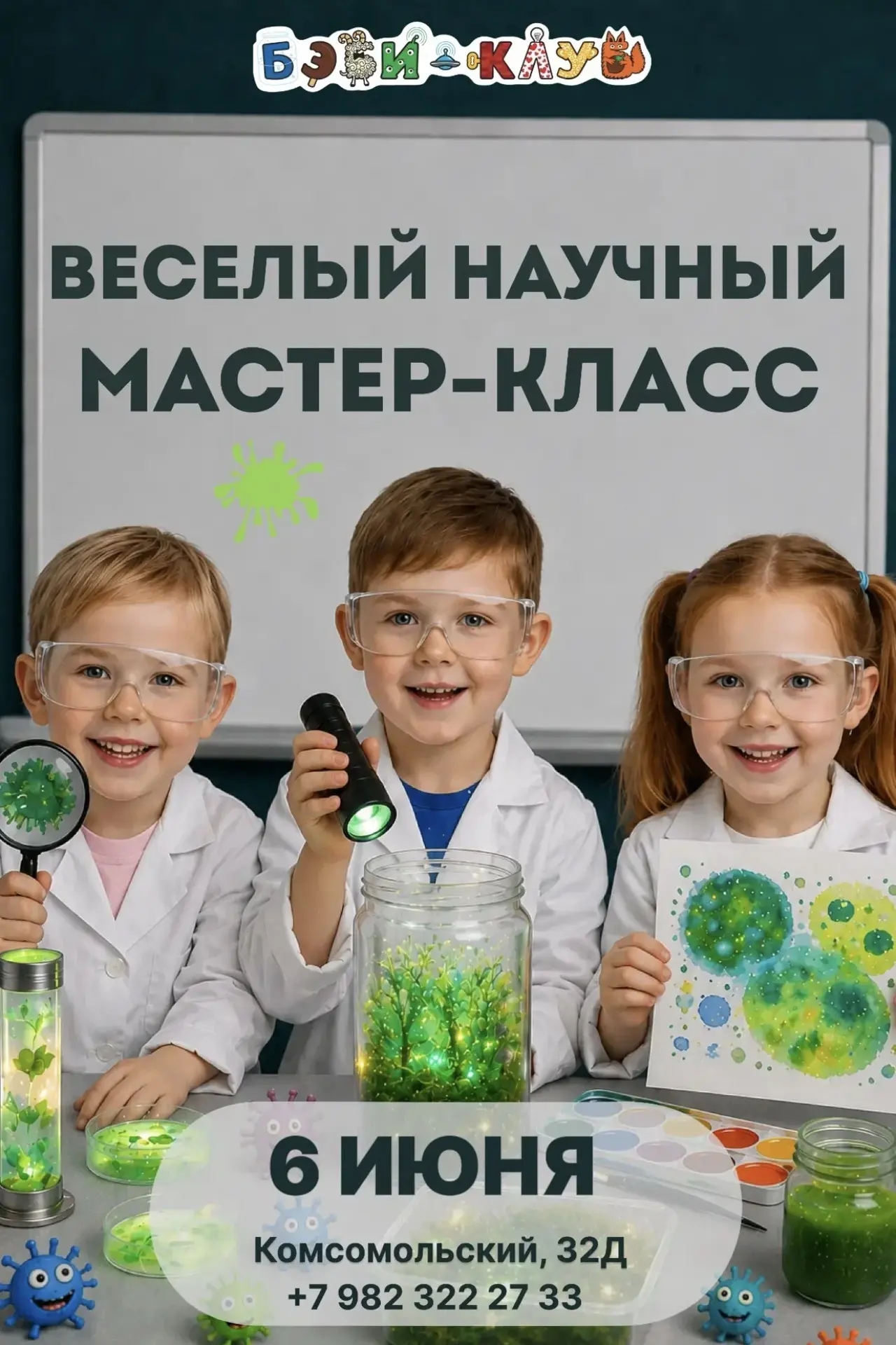 Друзья, приглашаем на Веселый научный мастер-класс «ЛЕТНИЕ ЭКСПЕРИМЕНТЫ»

🗓️ 6 июня
⏰10.30-11.30 
�