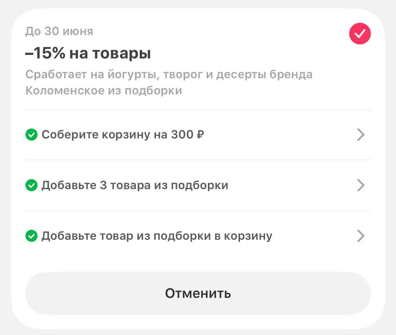 🛴 Самокат - ищите скидки в корзине

☑️Скидка 15% на йогурты, творог и десерты Бренда Коломенское из