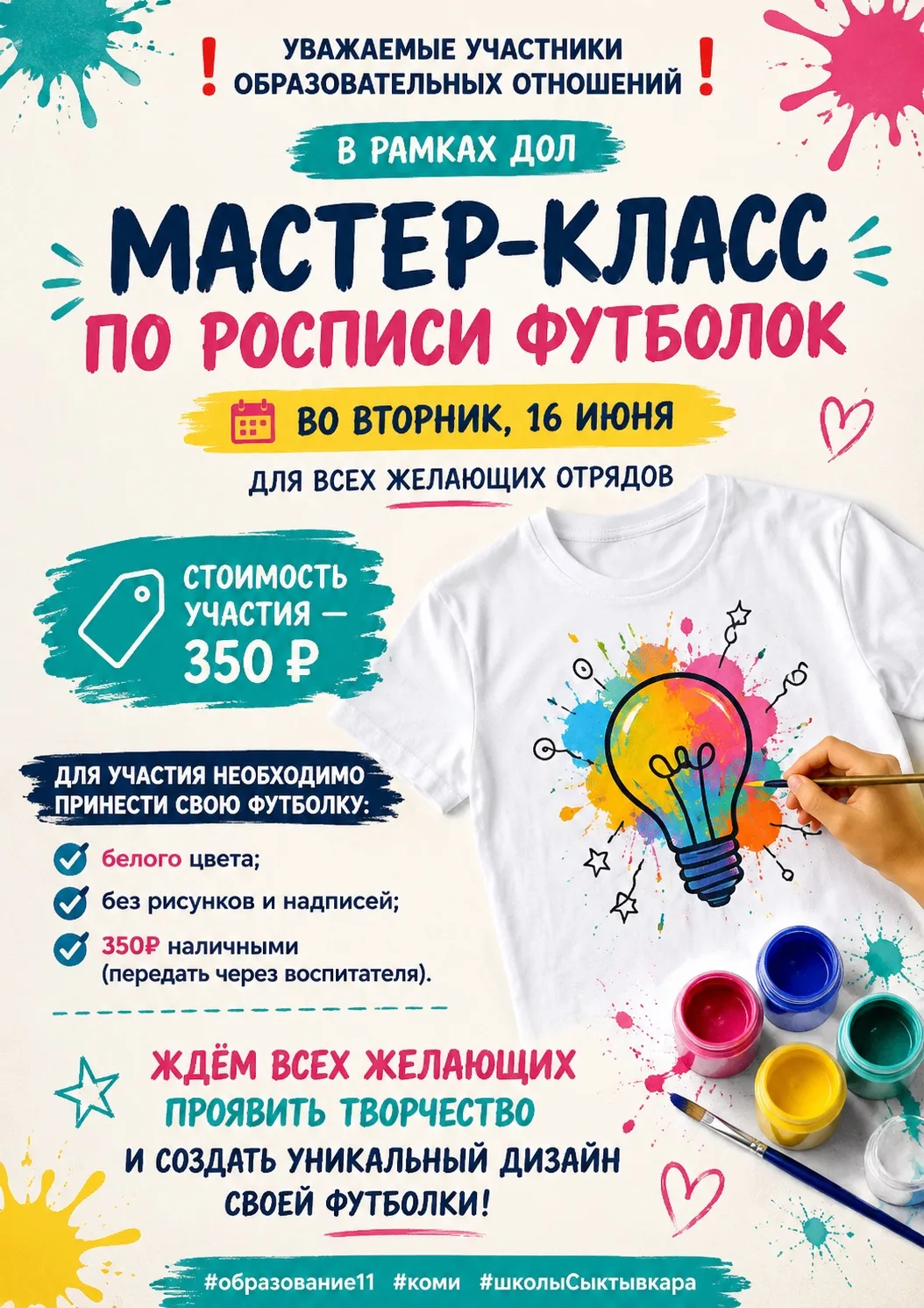 ❗️Уважаемые участники образовательных отношений❗️

🎨В рамках ДОЛ во вторник, 16 июня, для всех жела