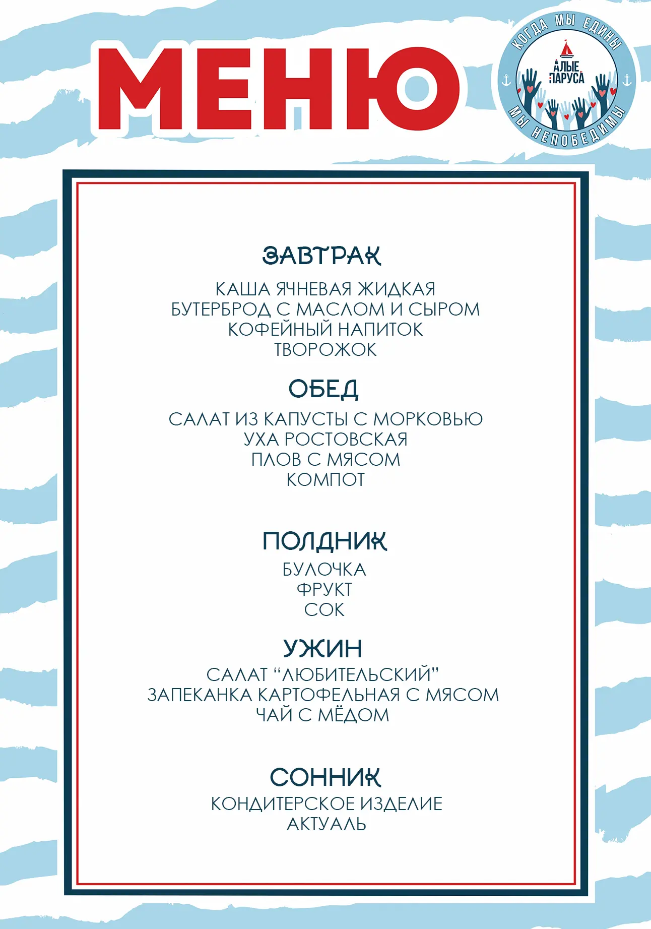 ПЛАН ДНЯ // КОГДА МЫ ЕДИНЫ - МЫ НЕПОБЕДИМЫ

☀ 16.06.2026

Доброе утро, Алые паруса! ⛵