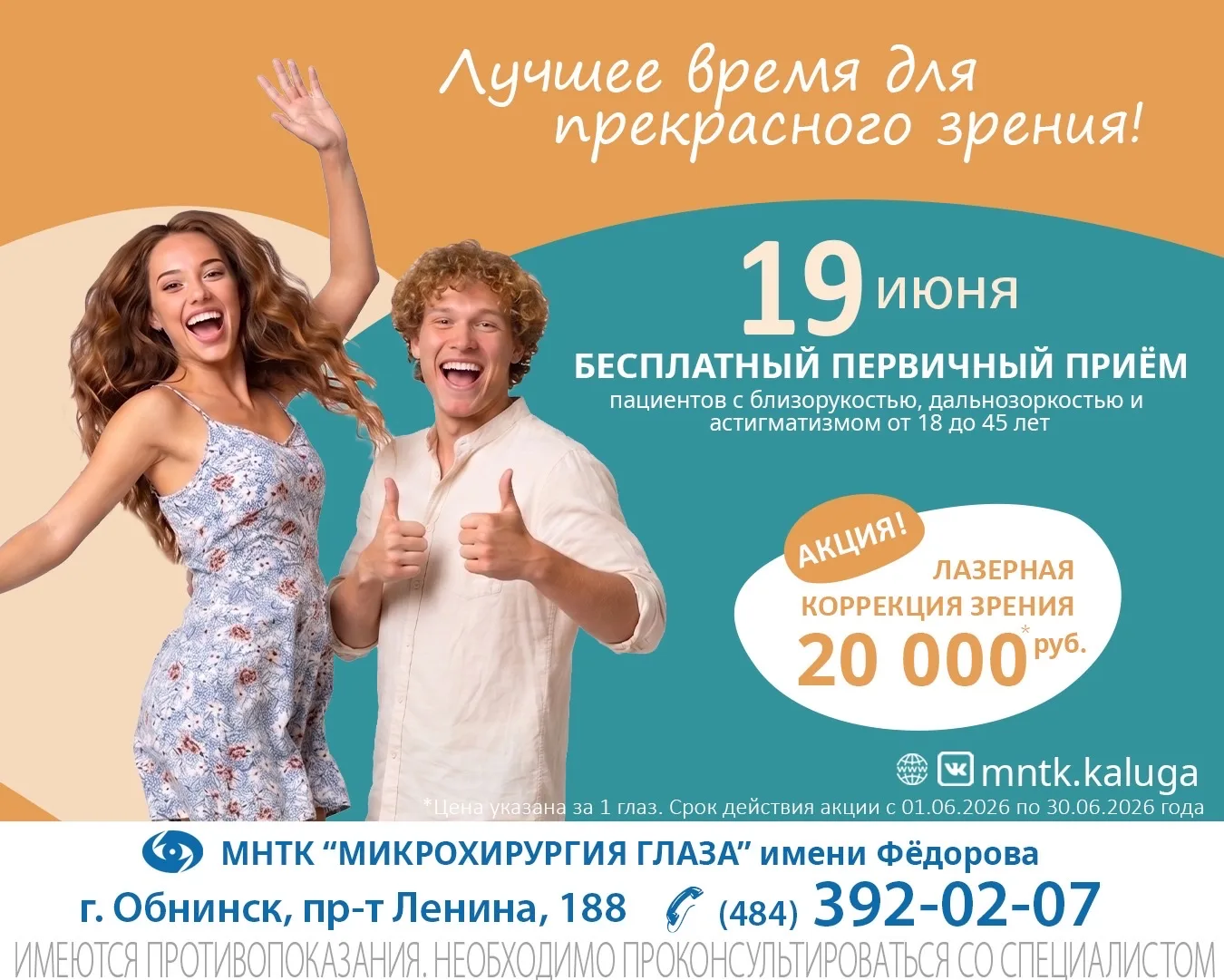 🌸 Сейчас лучшее время для прекрасного зрения!

Приглашаем молодых людей от 18 до 45 лет с близоруко