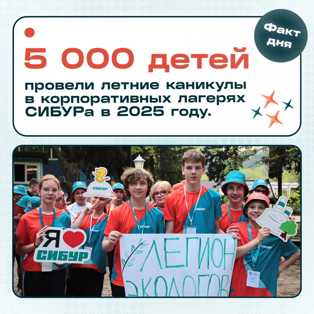 💥 Только у 9% компаний в России есть собственный детский лагерь. И СИБУР — одна из них.

Пока многи
