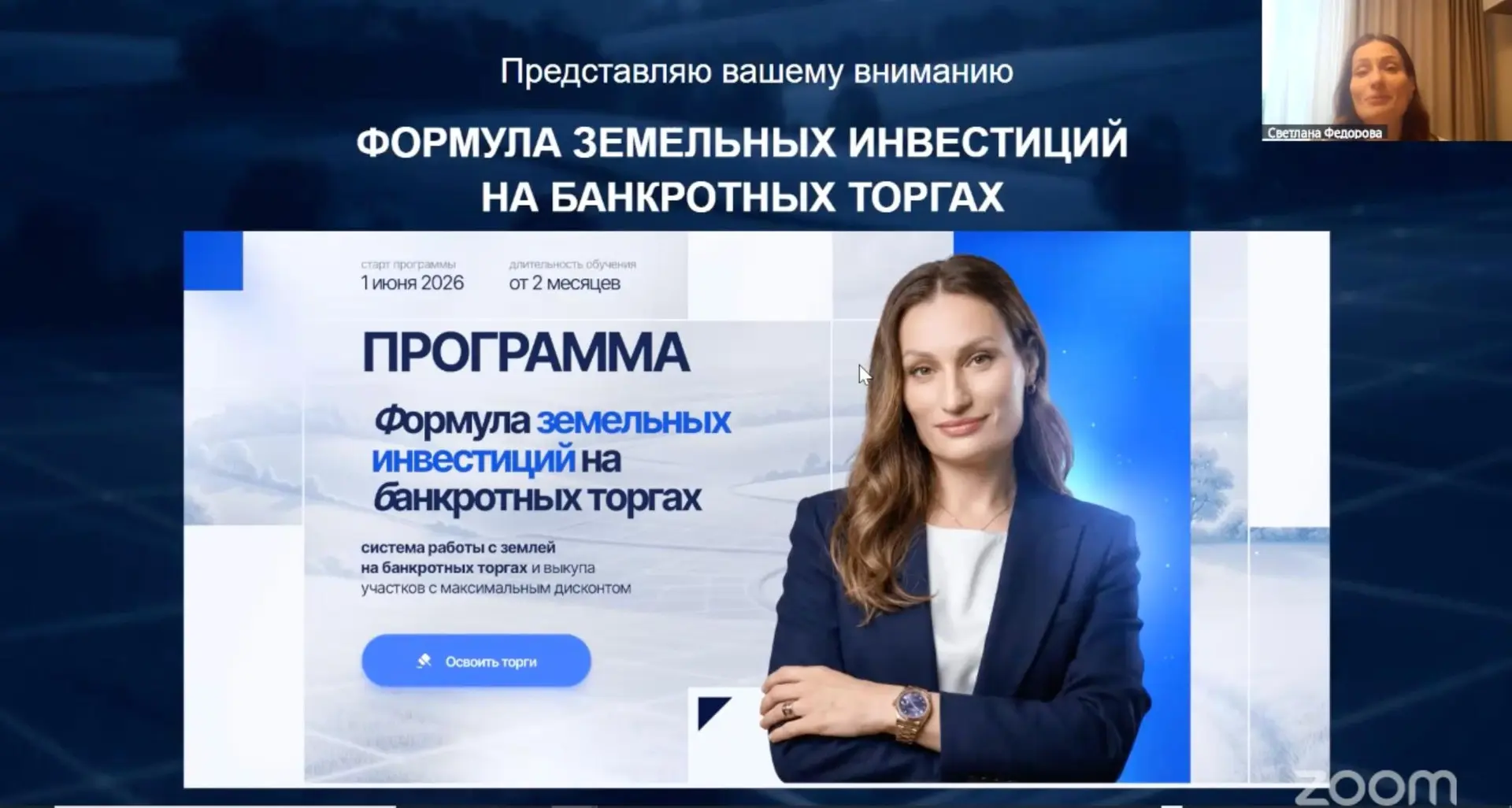 Начала презентацию своей новой программы

«Формула земельных инвестиций на банкротных торгах»

Абсол
