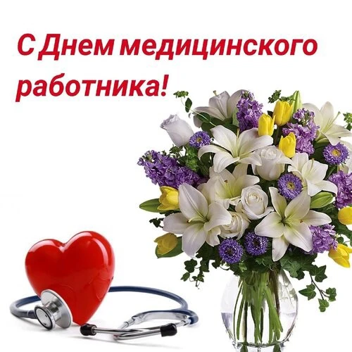 Уважаемые работники и ветераны сферы здравоохранения Лермонтовского муниципального образования!
 
Се