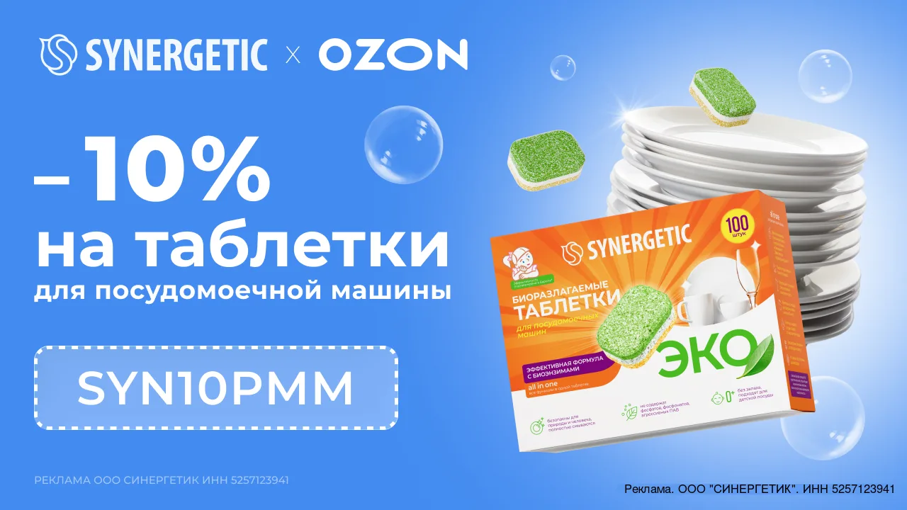 🧽 -10% на таблетки для посудомоечной машины SYNERGETIC на OZON
Только по 31 июля!

Промокод: SYN10P