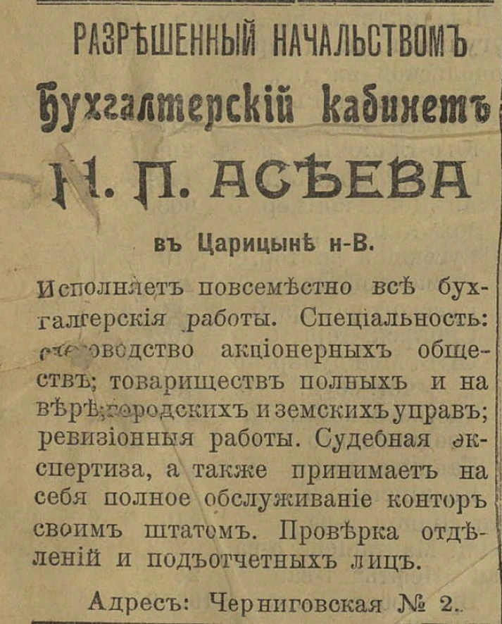 О бухгалтерском кабинете Асеева

📰 На страницах царицынских газет можно встретить рекламу услуг бух