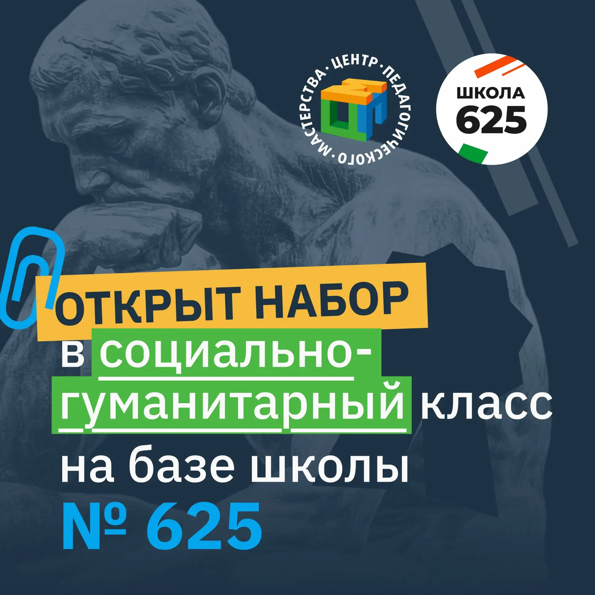 🤩 Открыт набор в социально-гуманитарный класс на базе школы Nº 625

✨ Центр педагогического мастерс