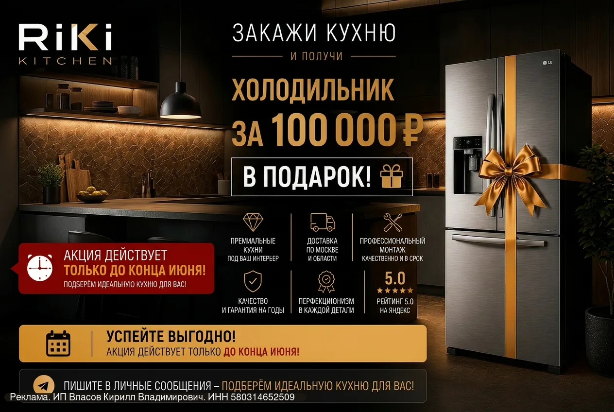 🎁 ХОЛОДИЛЬНИК ЗА 100 000 ₽ В ПОДАРОК ПРИ ЗАКАЗЕ КУХНИ
⠀
Планируете покупку кухни? Сейчас — самый вы