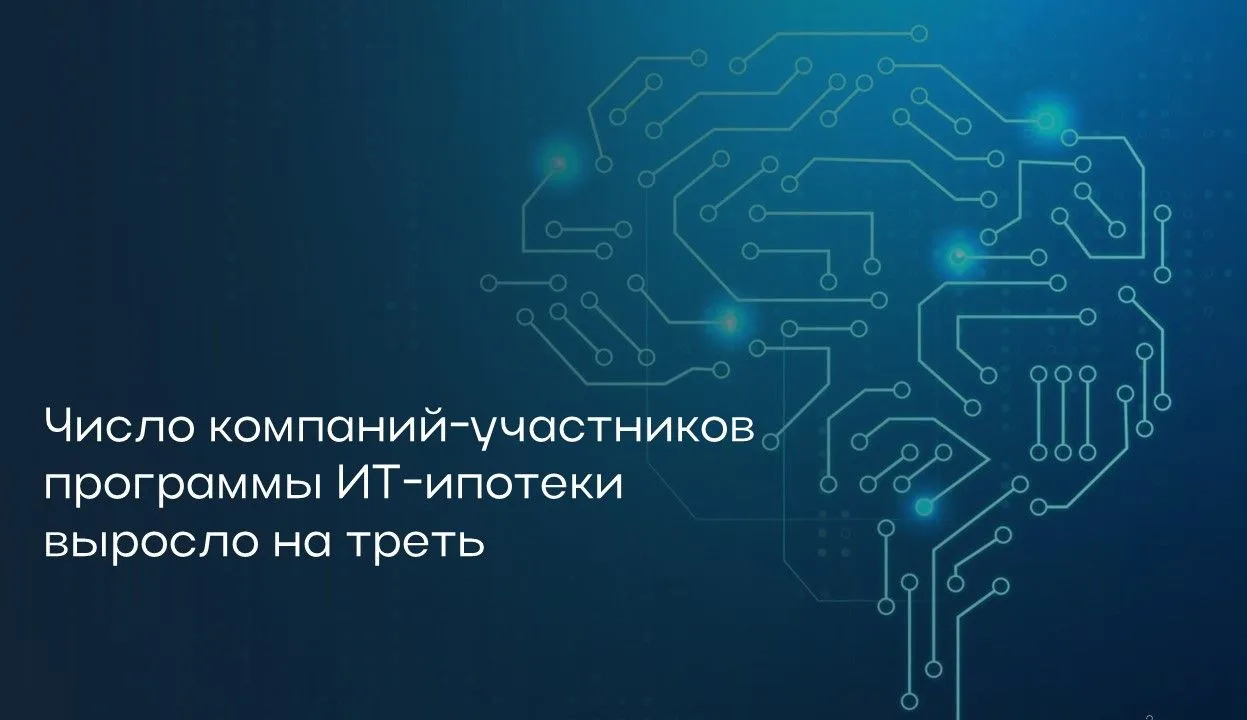 🏠 Число компаний‑участников программы ИТ‑ипотеки выросло на треть

📈 Число организаций, включённых