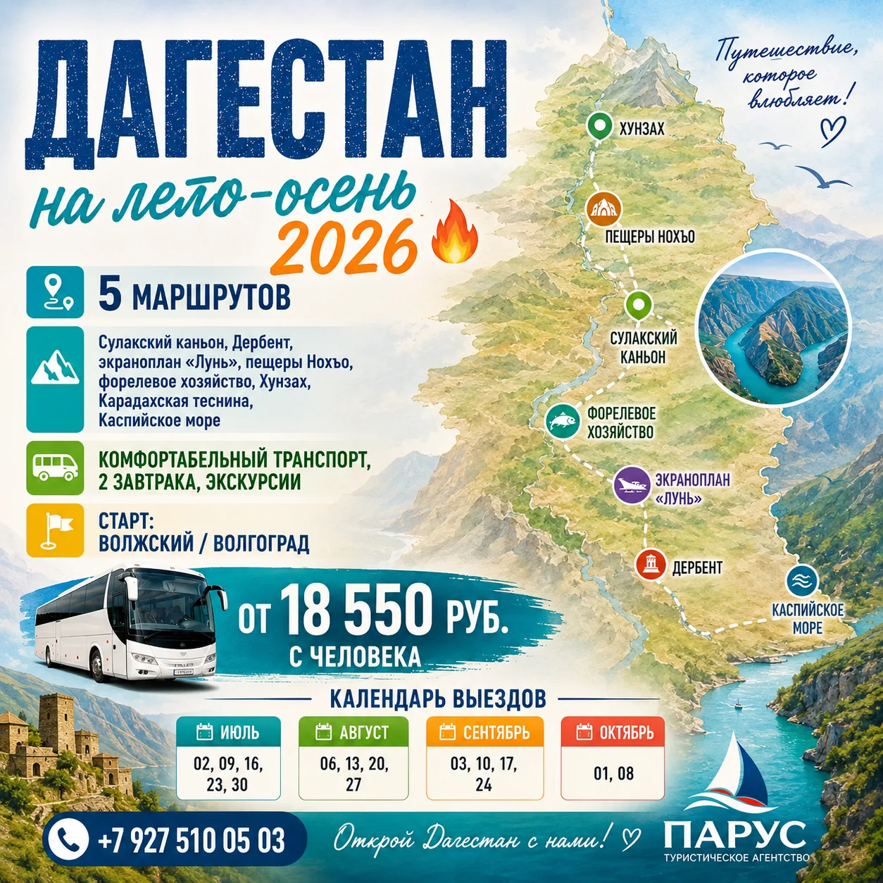 🔥 Дагестан на лето-осень 2026
Открыто бронирование автобусных туров в Дагестан на летний и осенний 