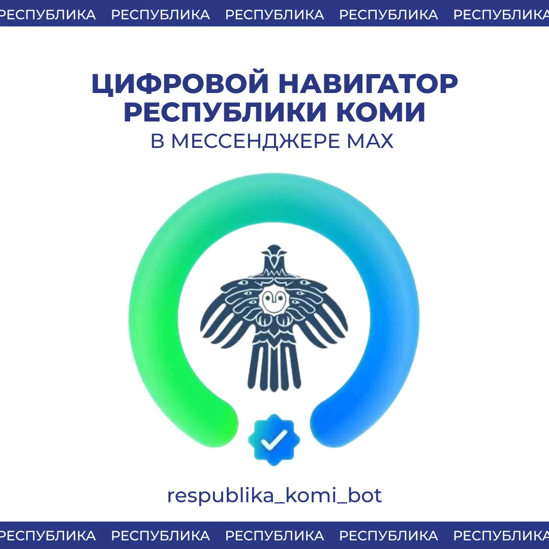 В мессенджере МАХ запущен Цифровой навигатор Республики Коми

В мессенджере МАХ начал работу новый р