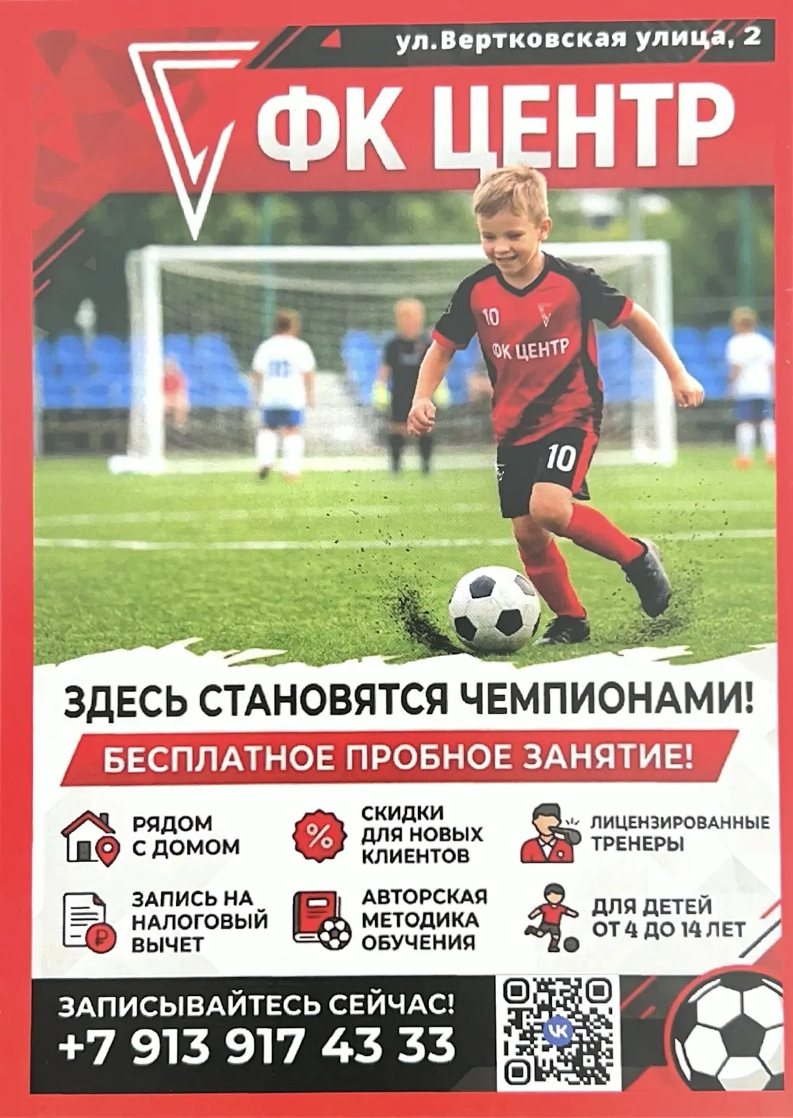 ⚽️ ФК ЦЕНТР: приглашаем будущих чемпионов!

Ваш ребенок любит футбол? У нас он сможет раскрыть свой 